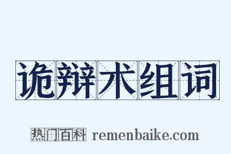 诡辩术组词是什么意思的图片